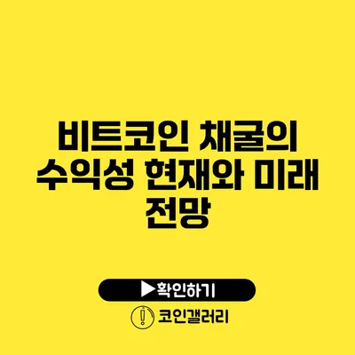 비트코인 채굴의 수익성: 현재와 미래 전망
