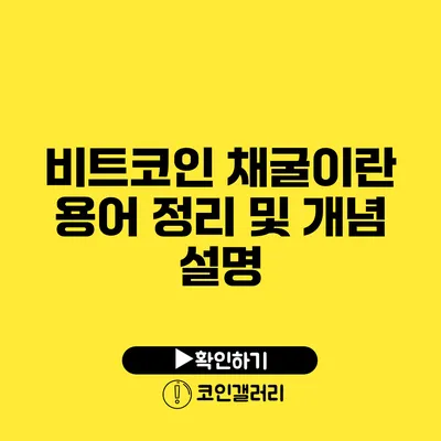 비트코인 채굴이란? 용어 정리 및 개념 설명