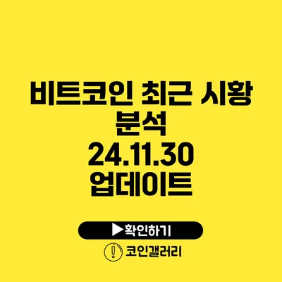 비트코인 최근 시황 분석: 24.11.30 업데이트