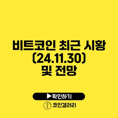 비트코인 최근 시황(24.11.30) 및 전망