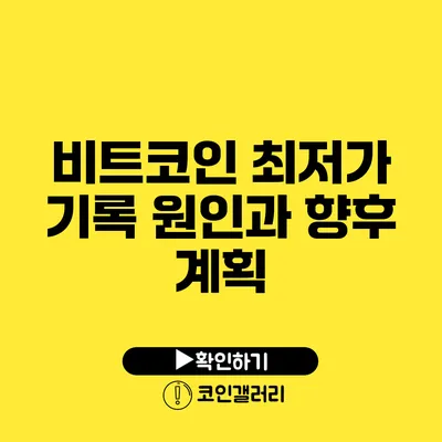 비트코인 최저가 기록: 원인과 향후 계획