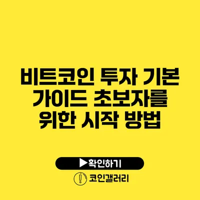 비트코인 투자 기본 가이드: 초보자를 위한 시작 방법