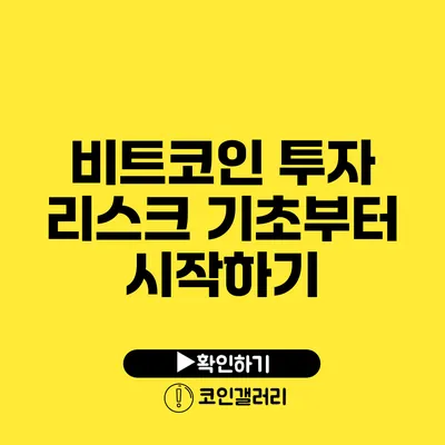 비트코인 투자 리스크: 기초부터 시작하기