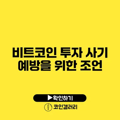 비트코인 투자 사기 예방을 위한 조언