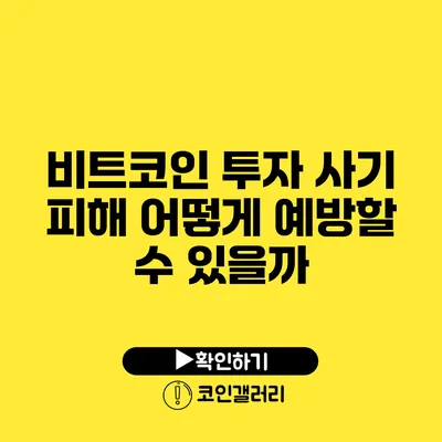 비트코인 투자 사기 피해 어떻게 예방할 수 있을까?