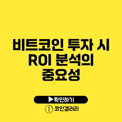 비트코인 투자 시 ROI 분석의 중요성