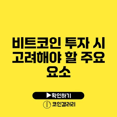 비트코인 투자 시 고려해야 할 주요 요소