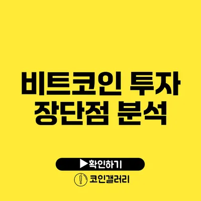 비트코인 투자 장단점 분석