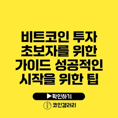 비트코인 투자 초보자를 위한 가이드: 성공적인 시작을 위한 팁