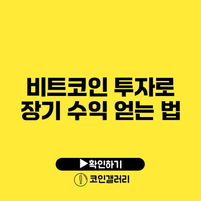 비트코인 투자로 장기 수익 얻는 법