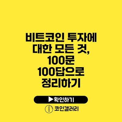 비트코인 투자에 대한 모든 것, 100문 100답으로 정리하기