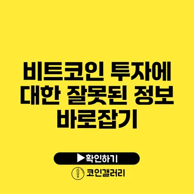 비트코인 투자에 대한 잘못된 정보 바로잡기