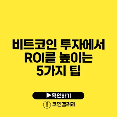 비트코인 투자에서 ROI를 높이는 5가지 팁