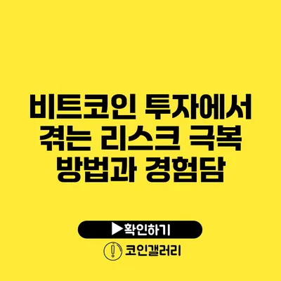 비트코인 투자에서 겪는 리스크: 극복 방법과 경험담