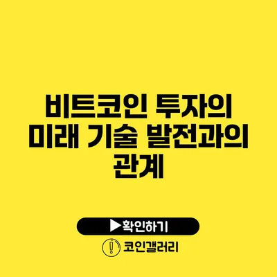 비트코인 투자의 미래: 기술 발전과의 관계