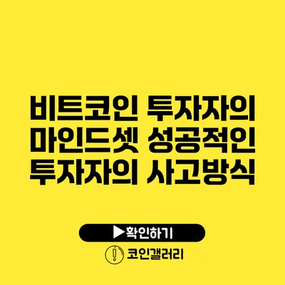 비트코인 투자자의 마인드셋: 성공적인 투자자의 사고방식