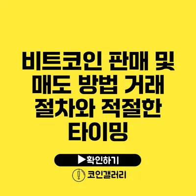 비트코인 판매 및 매도 방법: 거래 절차와 적절한 타이밍