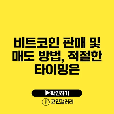 비트코인 판매 및 매도 방법, 적절한 타이밍은?