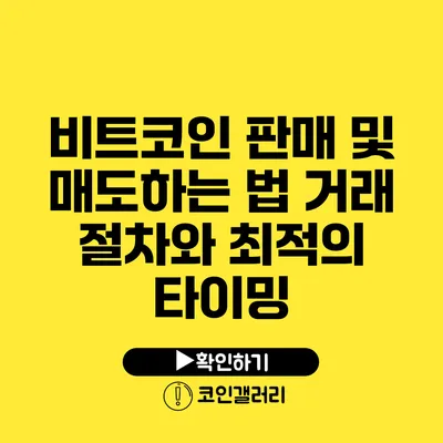 비트코인 판매 및 매도하는 법: 거래 절차와 최적의 타이밍