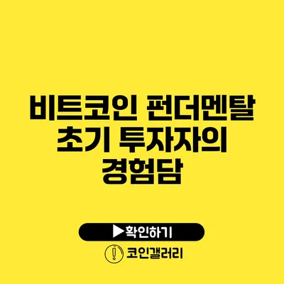 비트코인 펀더멘탈: 초기 투자자의 경험담