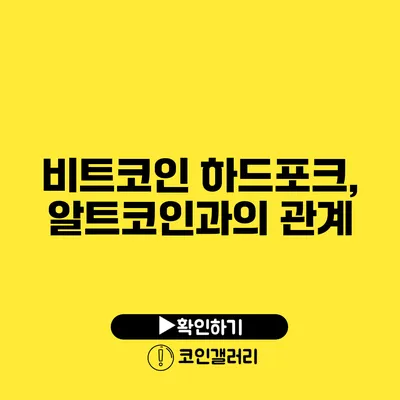 비트코인 하드포크, 알트코인과의 관계