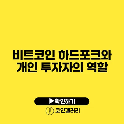 비트코인 하드포크와 개인 투자자의 역할