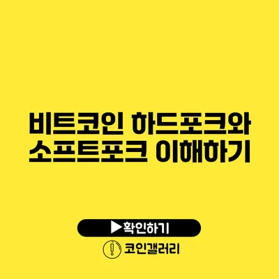 비트코인 하드포크와 소프트포크 이해하기