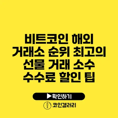 비트코인 해외 거래소 순위: 최고의 선물 거래 소수 수수료 할인 팁