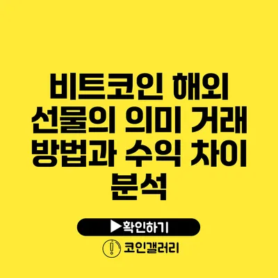 비트코인 해외 선물의 의미: 거래 방법과 수익 차이 분석