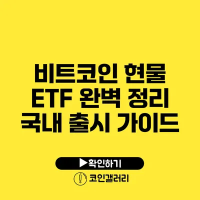 비트코인 현물 ETF 완벽 정리: 국내 출시 가이드