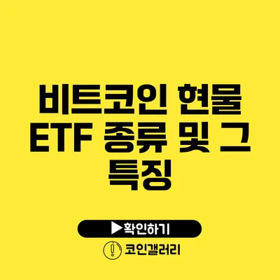 비트코인 현물 ETF 종류 및 그 특징