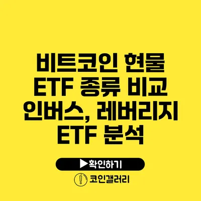 비트코인 현물 ETF 종류 비교: 인버스, 레버리지 ETF 분석