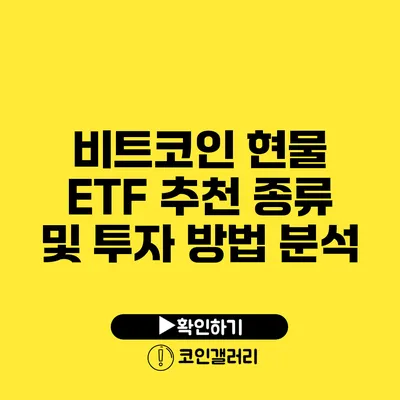 비트코인 현물 ETF 추천: 종류 및 투자 방법 분석