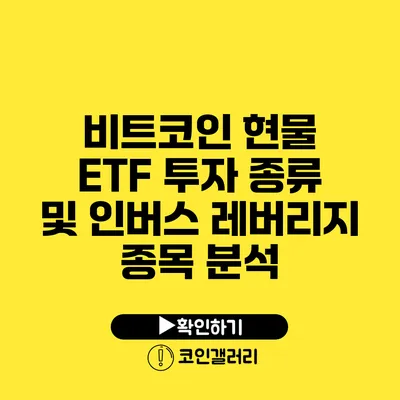 비트코인 현물 ETF 투자 종류 및 인버스 레버리지 종목 분석