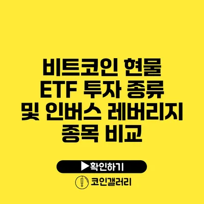 비트코인 현물 ETF 투자 종류 및 인버스 레버리지 종목 비교