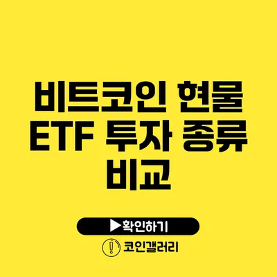 비트코인 현물 ETF 투자 종류 비교