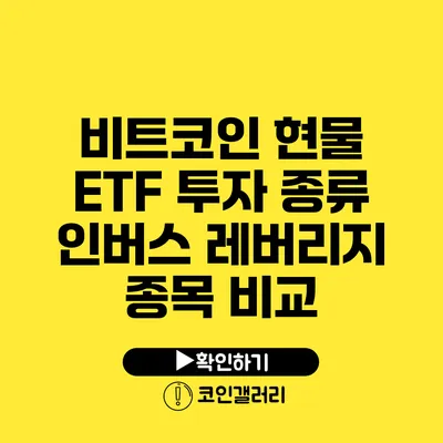 비트코인 현물 ETF 투자 종류: 인버스 레버리지 종목 비교