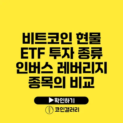 비트코인 현물 ETF 투자 종류: 인버스 레버리지 종목의 비교