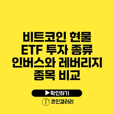 비트코인 현물 ETF 투자 종류: 인버스와 레버리지 종목 비교