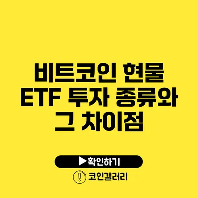 비트코인 현물 ETF 투자 종류와 그 차이점