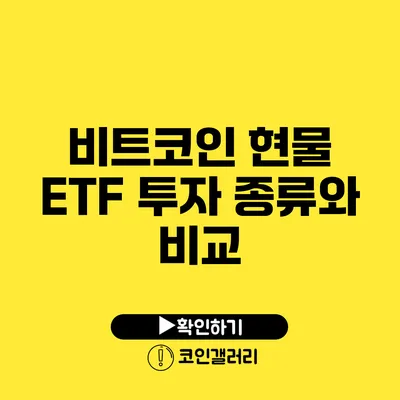 비트코인 현물 ETF 투자 종류와 비교