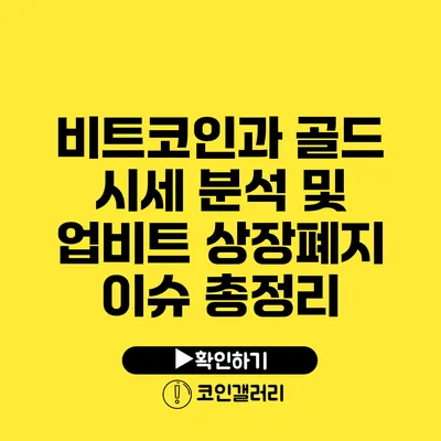 비트코인과 골드 시세 분석 및 업비트 상장폐지 이슈 총정리