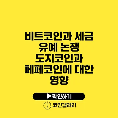 비트코인과 세금 유예 논쟁: 도지코인과 페페코인에 대한 영향