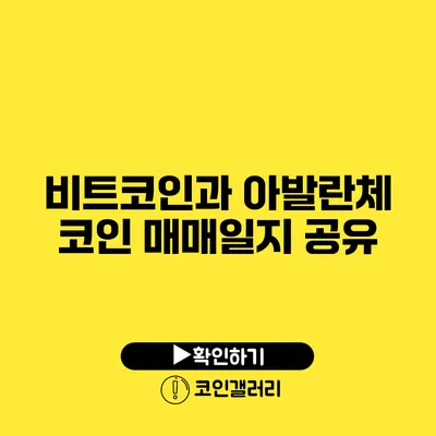 비트코인과 아발란체 코인 매매일지 공유