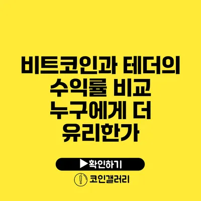 비트코인과 테더의 수익률 비교: 누구에게 더 유리한가?