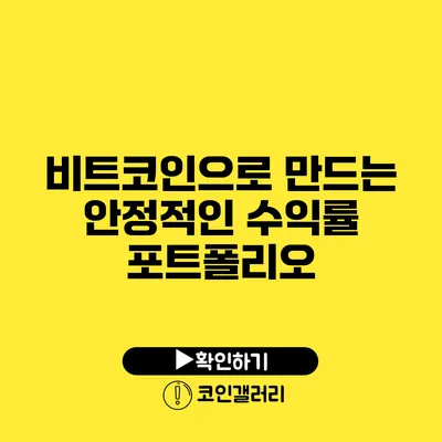 비트코인으로 만드는 안정적인 수익률 포트폴리오