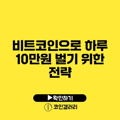 비트코인으로 하루 10만원 벌기 위한 전략