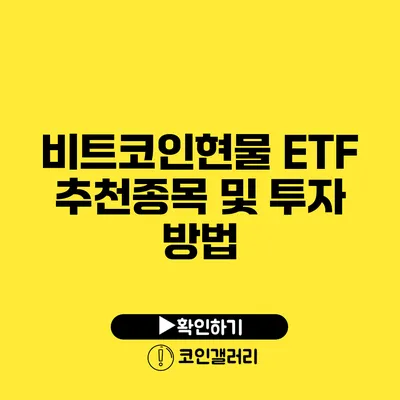 비트코인현물 ETF 추천종목 및 투자 방법