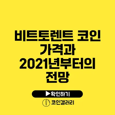 비트토렌트 코인 가격과 2021년부터의 전망