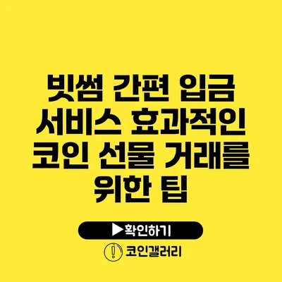 빗썸 간편 입금 서비스: 효과적인 코인 선물 거래를 위한 팁